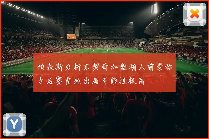 帕森斯分析东契奇加盟湖人前景称季后赛首轮出局可能性极高
